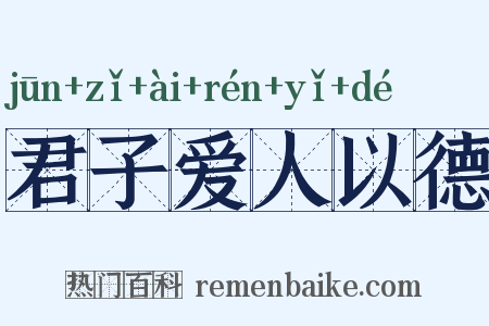 君子爱人以德是什么意思的图片